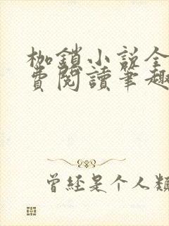 枷锁小说全文免费阅读笔趣阁