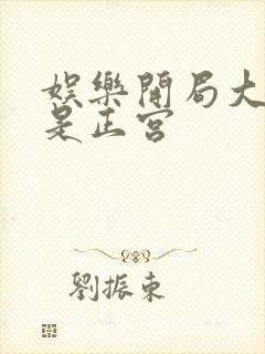 娱乐开局大幂幂是正宫