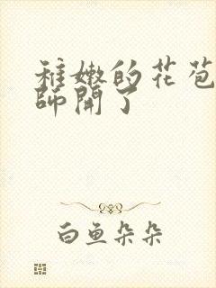 稚嫩的花苞被老师开了