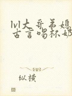 lvl大哥弟媳古言喝杯奶茶