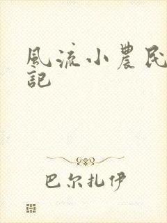 风流小农民艳遇记