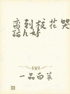 脔到校花哭h粗话h好