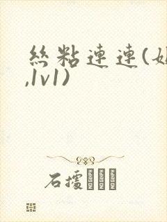 丝粘连连(姐弟,1v1)