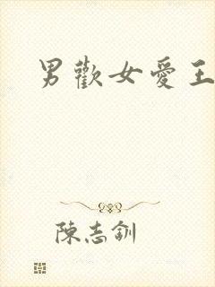 男欢女爱王霞