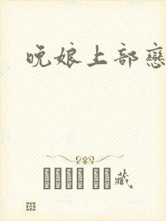 晚娘上部恋欲