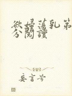 欲妇荡乳第1部分阅读