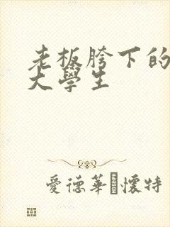 老板胯下的秘书大学生