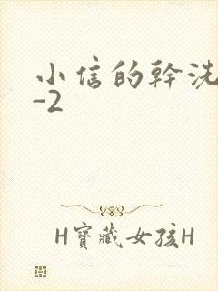 小信的干洗店1-2