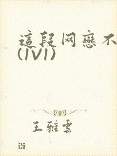 这段网恋不靠谱(1V1)