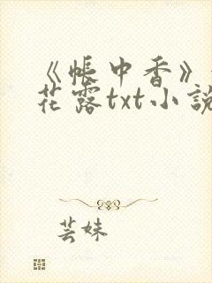 《帐中香》金银花露txt小说