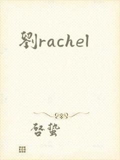 刘rachel