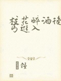 校花醉酒后被乞丐进入