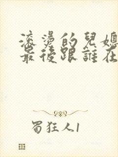 滚烫的儿媳陈菲最后跟谁在一起了