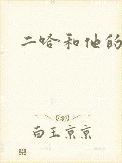 二哈和他的白猫