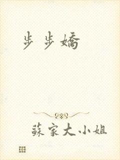 步步娇
