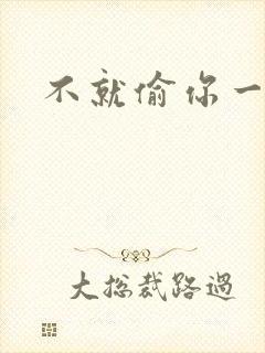 不就偷你一杯子