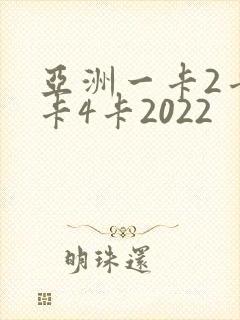 亚洲一卡2卡三卡4卡2022