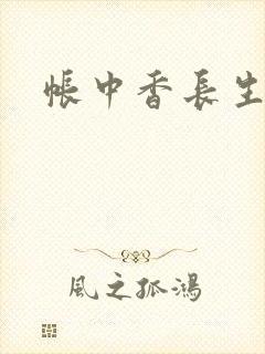 帐中香长生君