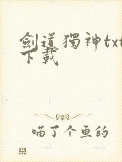 剑道独神txt下载