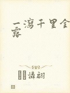 一泻千里金银花露