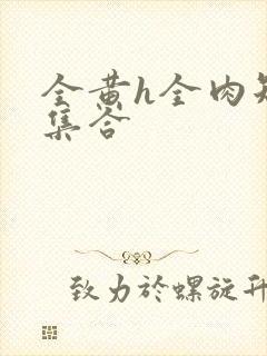 全黄h全肉短篇集合