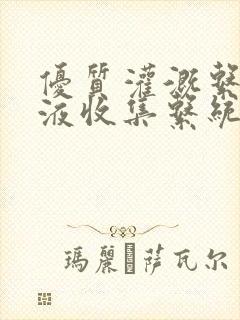 优质灌溉系统y液收集系统