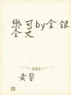 乐可by金银花全文