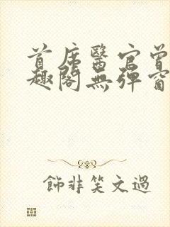 首席医官曾毅笔趣阁无弹窗