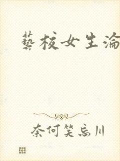 艺校女生沦陷记