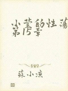小莹的性荡生活第15章