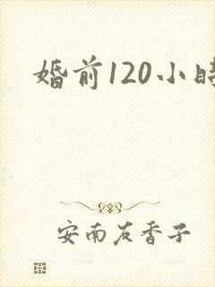 婚前120小时