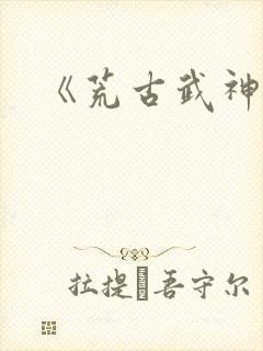 《荒古武神》