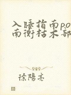 入睡指南po况南衡枯木部落