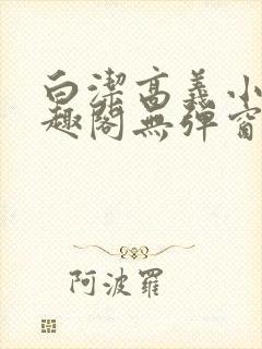 白洁高义小说笔趣阁无弹窗阅读