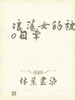 浪荡女的被cao日常