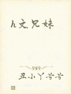 h文兄妹