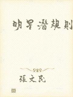 明星潜规则之皇