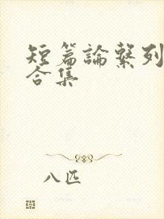 短篇论系列小说合集