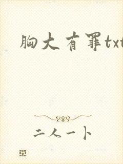胸大有罪txt