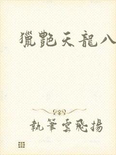 猎艳天龙八部