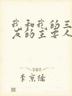 我和我的三个室友的主要人物关系