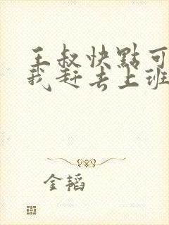 王叔快点可以吗我赶去上班