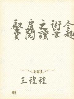 驭房之术全文免费阅读笔趣阁