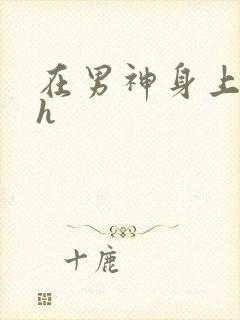 在男神身上运动h