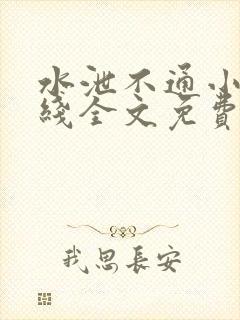 水泄不通小说在线全文免费阅读笔趣