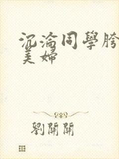 沉沦同学胯下的美妇