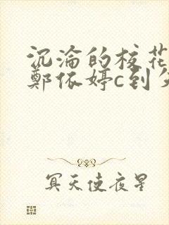 沉沦的校花奴性郑依婷c到失禁