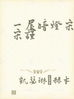 一屋暗灯宋星阑宋谨