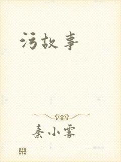 污故事