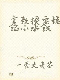 言教授要稳住肉馅小水饺